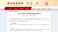 北京进一步扩围以旧换新补贴品类 聚焦智能化、适老化的四类产品补贴最高2000元