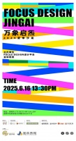 万象启炁—FOCUS DESIGN·JINGAI 2025夏季沙龙