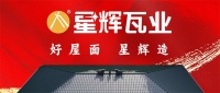 星辉瓦业6月签单狂潮震撼来袭！服务终端，行业标杆！