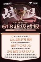 京东618家居馆全渠道协同发力 线下首店开业当日销售额突破10万元