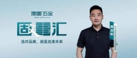杭州顶固定制五金渠道服务商詹加和：选对品牌，就是选准未来