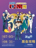 国内活动 | 最后一站！「名侦探柯南连载30周年纪念展」落地深圳！