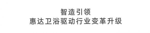 惠达卫浴聚势达沃斯：智驭创新浪潮，领航健康卫浴新时代 