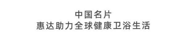 惠达卫浴聚势达沃斯：智驭创新浪潮，领航健康卫浴新时代 