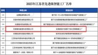 维意定制无锡工厂获评“2025年江苏省先进级智能工厂”