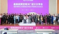 思想无界 设计聚合丨2024莱博顿卫浴最美极简空间N+设计分享会圆满举行