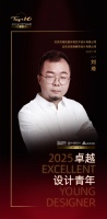 2025卓越设计青年 | 刘琦：让设计超越视觉层面，成为提升生活品质的容器