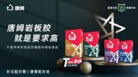 中国唐姆・行：以“行走”破局，共筑合作新生态