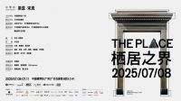 「THE PLACE 栖居之界」大展启幕 | 以设计回应何谓“理想人居”