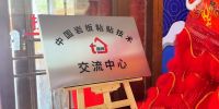 以科技与匠心，唐姆建材铺就中国建筑装饰的“隐形脊梁”