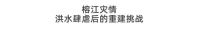 情系榕江，爱心传递 惠达卫浴紧急驰援榕江洪灾一线