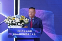 2025 产业出海大会盛大启幕：白皮书发布、商协会联盟成立，共绘企业出海蓝图