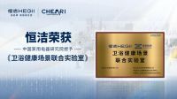 恒洁智能一体机首批通过“健康安全”认证，恒洁获授“卫浴健康场景联合实验室”