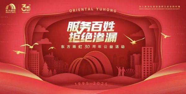 东方雨虹三十年：以奋斗为笔，绘就全球建筑建材领军者蓝图