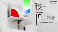 松下阳台洗衣房设计大赛启动在即，共探阳台空间美学无限可能