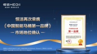 恒洁再次荣膺权威第三方“中国智能马桶第一品牌”市场地位确认