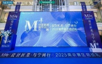 2025M+中国高端室内设计大赛（南京赛区）启动礼绽放金陵