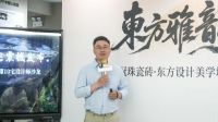 “东方雅韵 大美筑家”冠珠瓷砖·东方设计美学城市会客厅（广州站）圆满举行