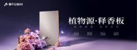 行业首创！莫干山植物源释香板获得“行业首创”权威认证，引领家居生活香氛潮流