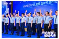 尚启新程 驰航未来丨2025尚驰集团826全球品牌节盛大启幕