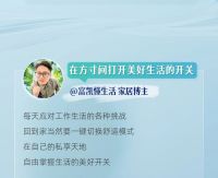 品质焕新家，美好生活再进阶