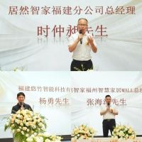 居然智家福州智慧家居MALL启航盛典圆满举行 开启智慧家居新篇章