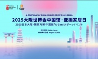 2025日本大阪世博会中国馆·亚振家居日|东方美学闪耀世博舞台