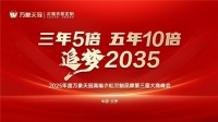 2025年度万象天冠高端衣柜定制品牌第三届大商峰会成功召开