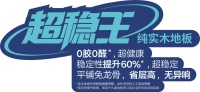 【久盛重磅新品】铺纯实木，怕变形，认准久盛超稳王！