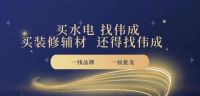 27载砥砺前行，南通伟成水电致力于成为装修辅材系统服务商