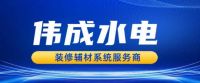 27载砥砺前行，南通伟成水电致力于成为装修辅材系统服务商