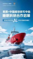 慕思AI床垫登陆“雪龙号”：为中国南极科考队员定制“极地睡眠方案”