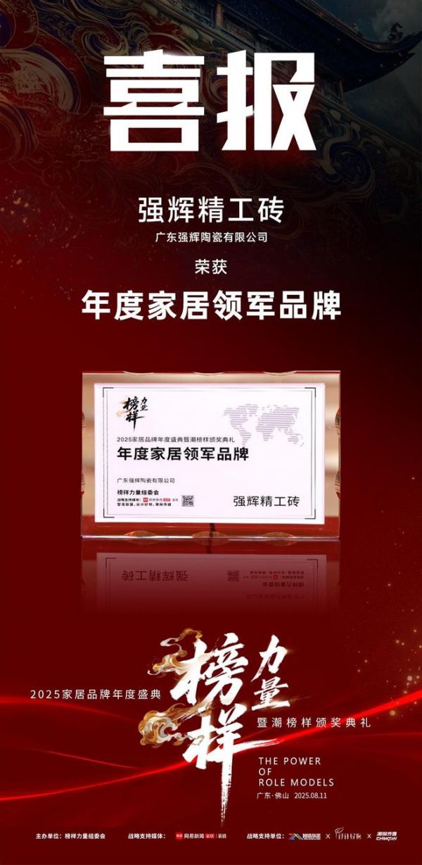 榜样力量 | 强辉精工瓷砖斩获2025年度家居领军品牌！