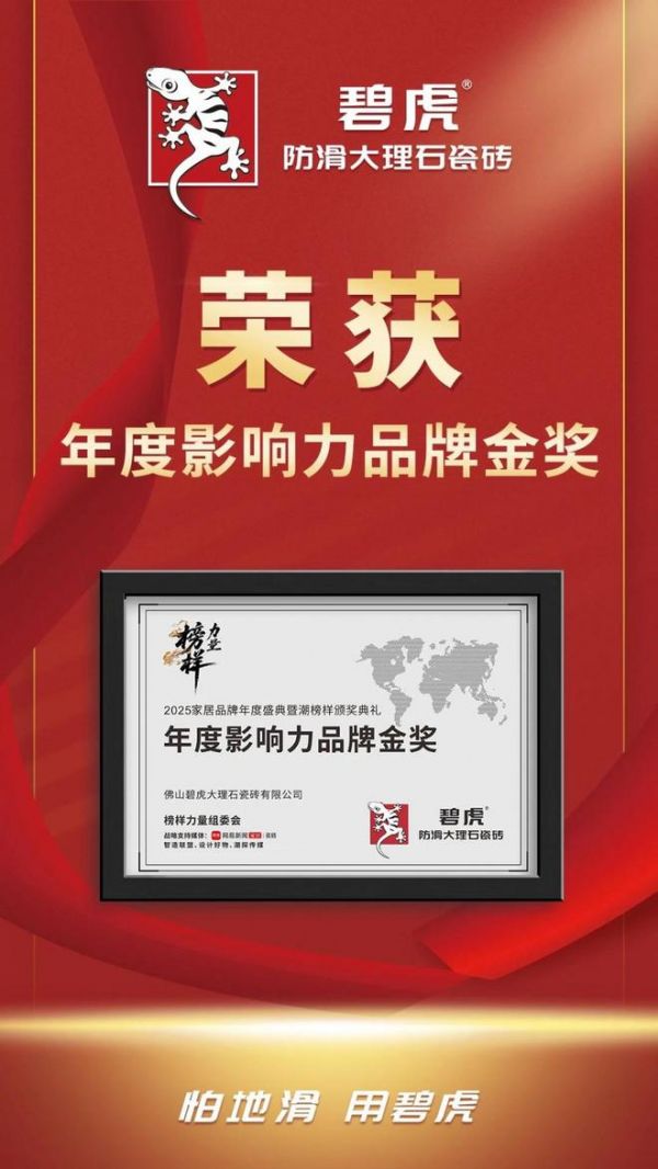 闪耀全场 | 碧虎斩获《2025榜样力量年度家居品牌盛典暨 “潮榜样”典礼》三项重磅大奖