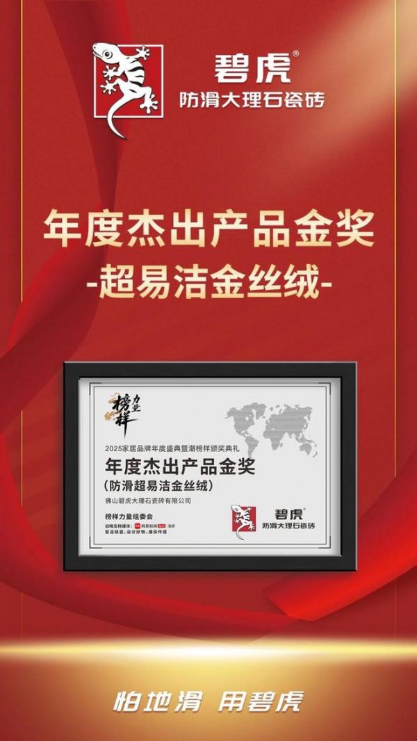 闪耀全场 | 碧虎斩获《2025榜样力量年度家居品牌盛典暨 “潮榜样”典礼》三项重磅大奖