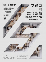 夹缝中的建筑智慧 ——DUTS design杜兹设计十五周年回顾展沪上启幕