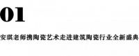2025榜样力量年度家居品牌盛典暨“潮榜样”颁奖典礼，一场陶瓷艺术与建筑陶瓷行业的巅峰碰撞！