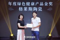 荣誉加冕 | 格莱斯瓷砖产品获“中国好建材”、“年度绿色健康产品金奖”等荣誉