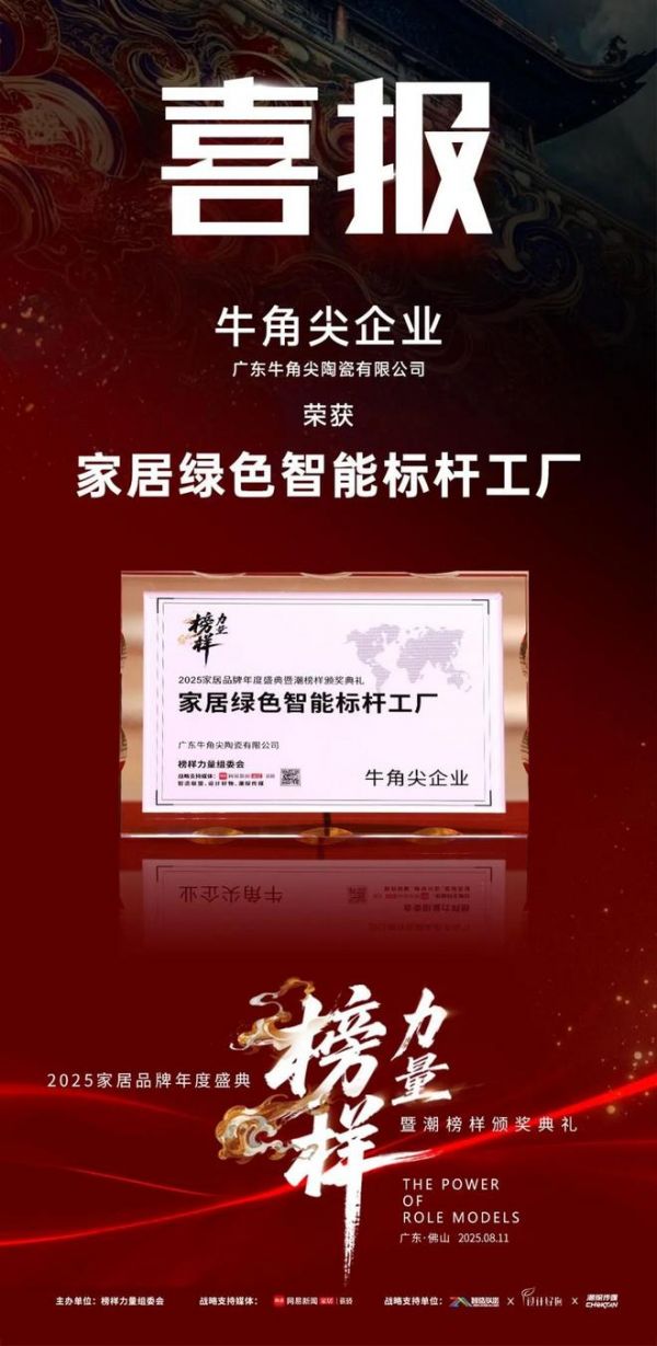 荣誉加冕 | 牛角尖企业 牛角尖瓷砖 荣获2025榜样力量 “ 家居绿色智能标杆工厂 ” 称号