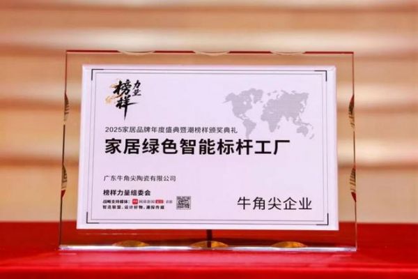 荣誉加冕 | 牛角尖企业 牛角尖瓷砖 荣获2025榜样力量 “ 家居绿色智能标杆工厂 ” 称号