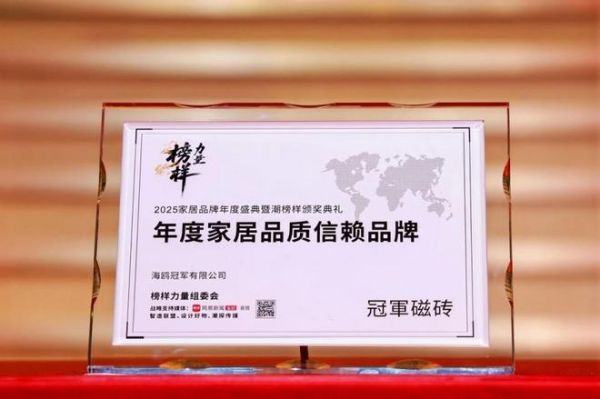品质认证 荣耀续章丨冠军磁砖荣获「年度家居品质信赖品牌」
