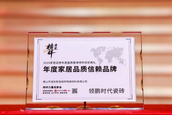 【2025榜样力量】：领鹏时代瓷砖揽三奖 ，荣膺“潮榜样”