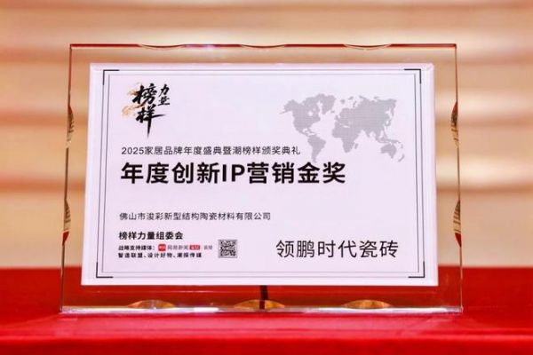 【2025榜样力量】：领鹏时代瓷砖揽三奖 ，荣膺“潮榜样”
