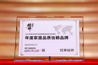品质认证 荣耀续章丨冠军磁砖荣获「年度家居品质信赖品牌」