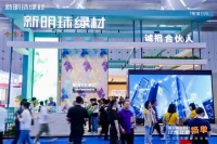 新明珠绿材：引领行业共赴“40万亿城市更新大市场”