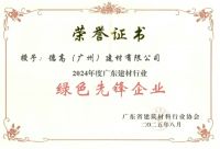 西卡德高喜获多项荣誉，以“好建材”助力“好房子”建设