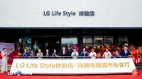 LG “Life Style” 体验店天津启幕，1160㎡智慧空间引领生活美学