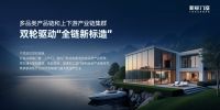 时代窗造者 |全链协同领航，新标门窗擎动行业未来