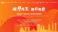 常州这场 “建材头脑风暴”：破界是勇气，共生是智慧，品质是答案​
