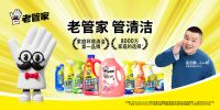 老管家品牌焕新重磅落地，8000万家庭清洁管家再进化